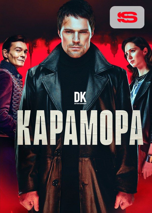 Карамора